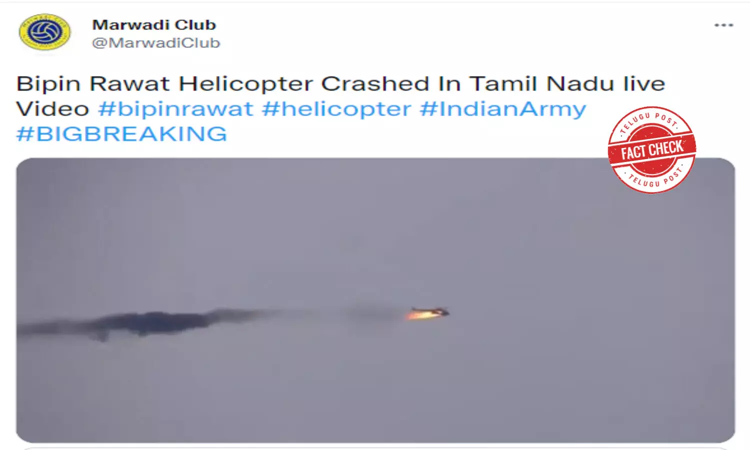 Fact check : ఆ విమాన ప్రమాదానికి చెందిన వీడియోకు.. బిపిన్ రావత్ మరణానికి సంబంధం ఉందా..?