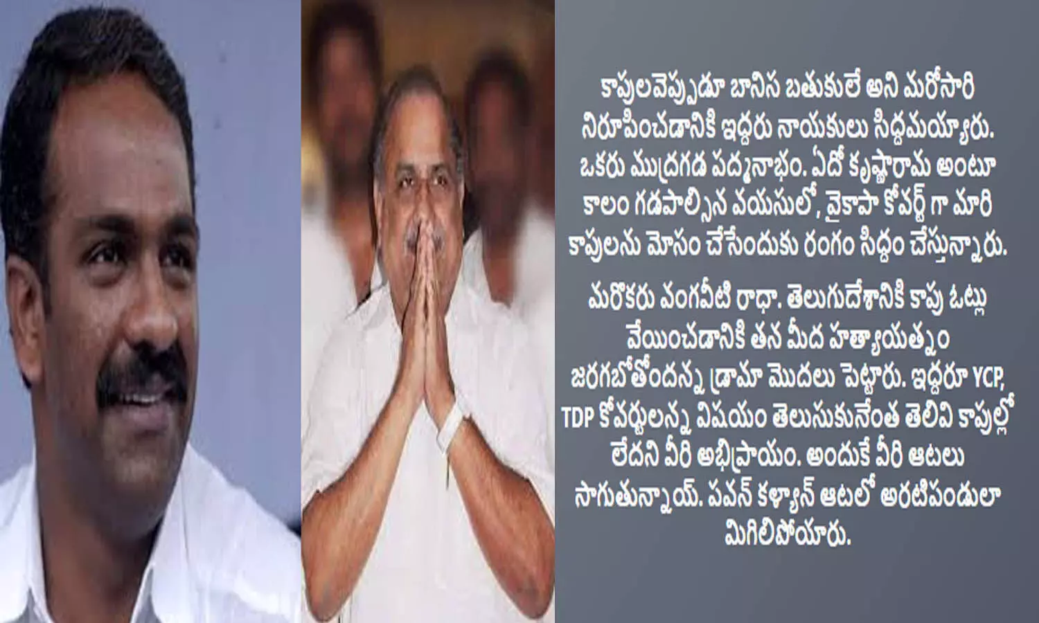 mudragada padmanabham, vangaveeti radha, ysrcp, tdp, andhra pradesh, kapu community mudragada padmanabham, vangaveeti radha, ysrcp, tdp, andhra pradesh, kapu community