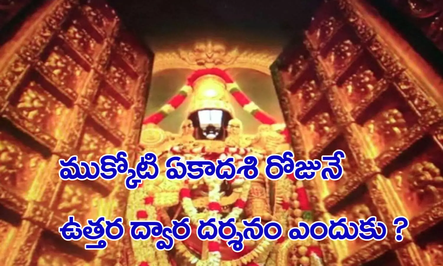 నేడు ముక్కోటి (వైకుంఠ) ఏకాదశి.. విశిష్టత ఏంటో తెలుసుకుందాం!