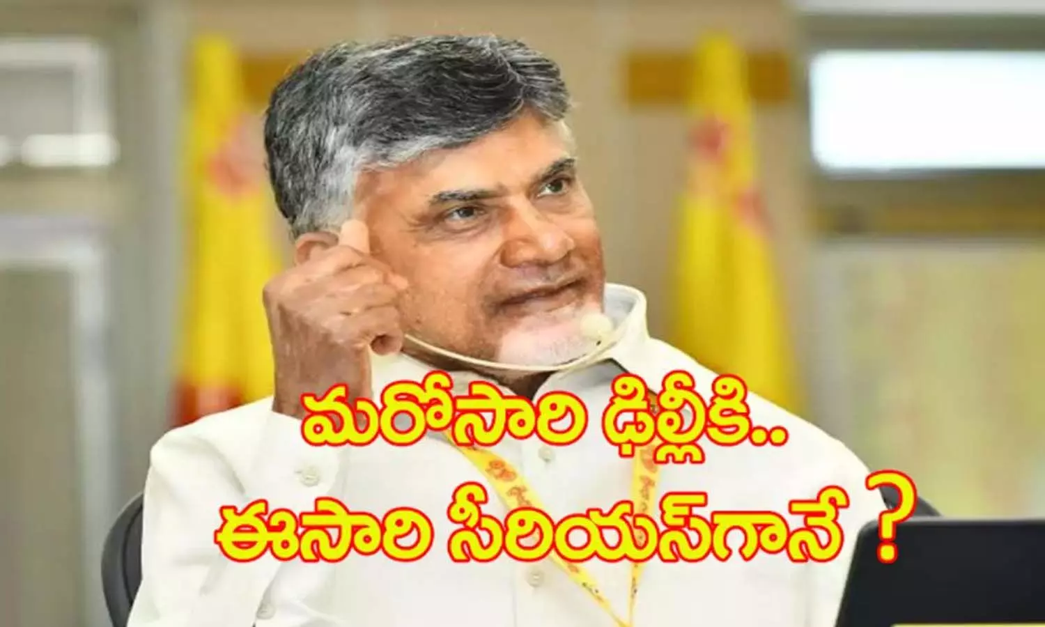 chandrababu, delhi, bjp, janasena, ysrcp, andhra pradesh chandrababu, delhi, bjp, janasena, ysrcp, andhra pradesh