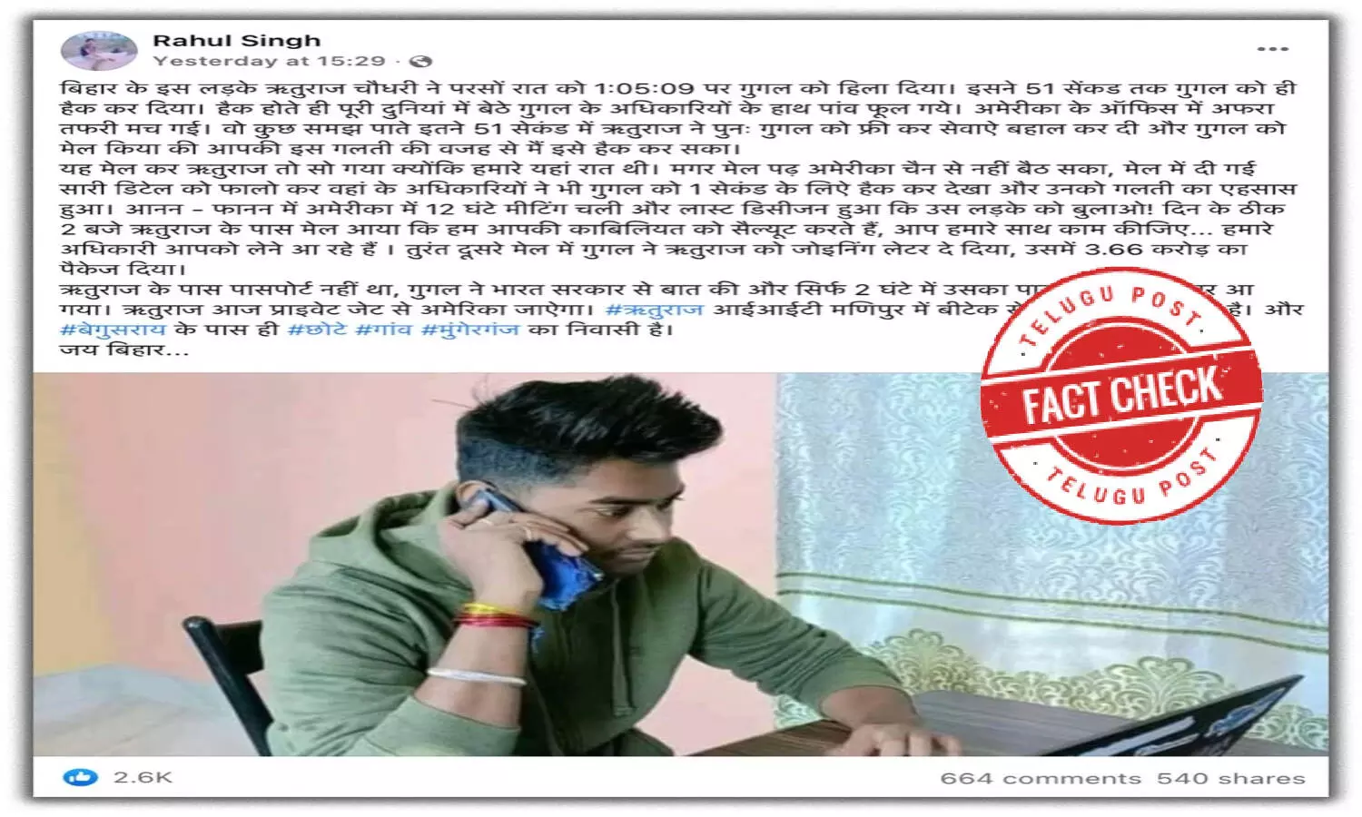 ఫ్యాక్ట్ చెక్: బీహార్ కు చెందిన యువకుడు కొన్ని సెకెండ్ల లోనే గూగుల్ ను హ్యాక్ చేశాడా..? ఫ్యాక్ట్ చెక్: బీహార్ కు చెందిన యువకుడు కొన్ని సెకెండ్ల లోనే గూగుల్ ను హ్యాక్ చేశాడా..?