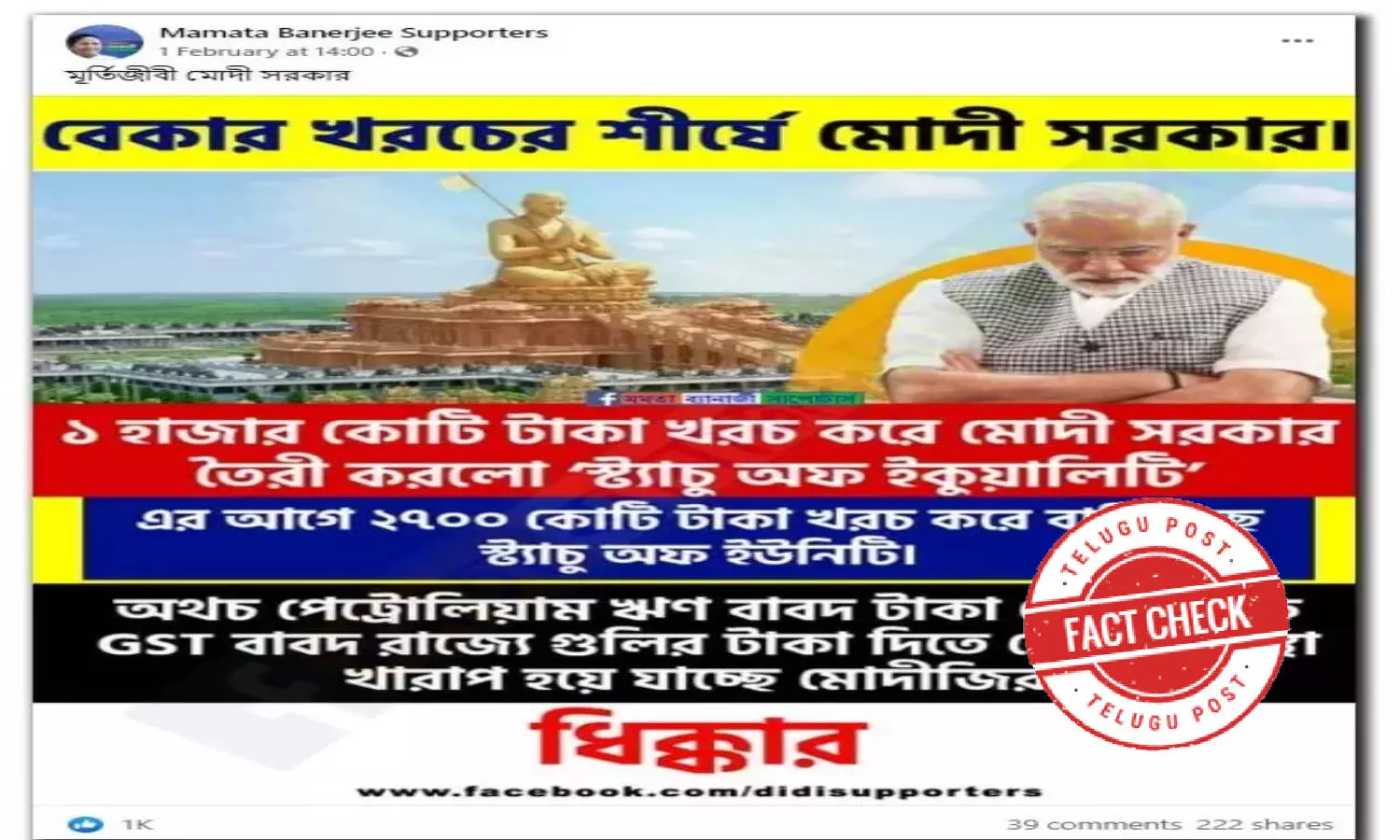 ఫ్యాక్ట్ చెక్: మోదీ ప్రభుత్వం స్టాట్యూ ఆఫ్ ఈక్వాలిటీ కి 1000కోట్ల రూపాయలను సహాయం చేసిందా..?