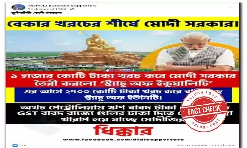 ఫ్యాక్ట్ చెక్: మోదీ ప్రభుత్వం స్టాట్యూ ఆఫ్ ఈక్వాలిటీ కి 1000కోట్ల రూపాయలను సహాయం చేసిందా..?