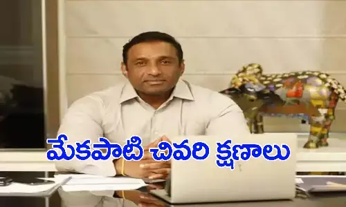 మంత్రి మేకపాటి చివరి క్షణాలు..