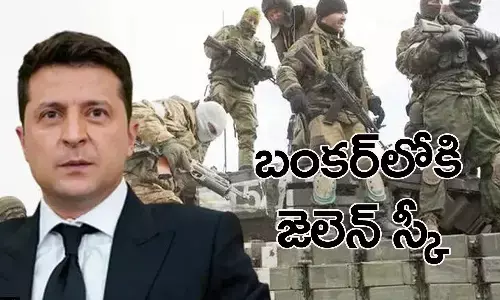 బంకర్ లోకి వెళ్లిపోయిన ఉక్రెయిన్ అధ్యక్షుడు జెలెన్ స్కీ