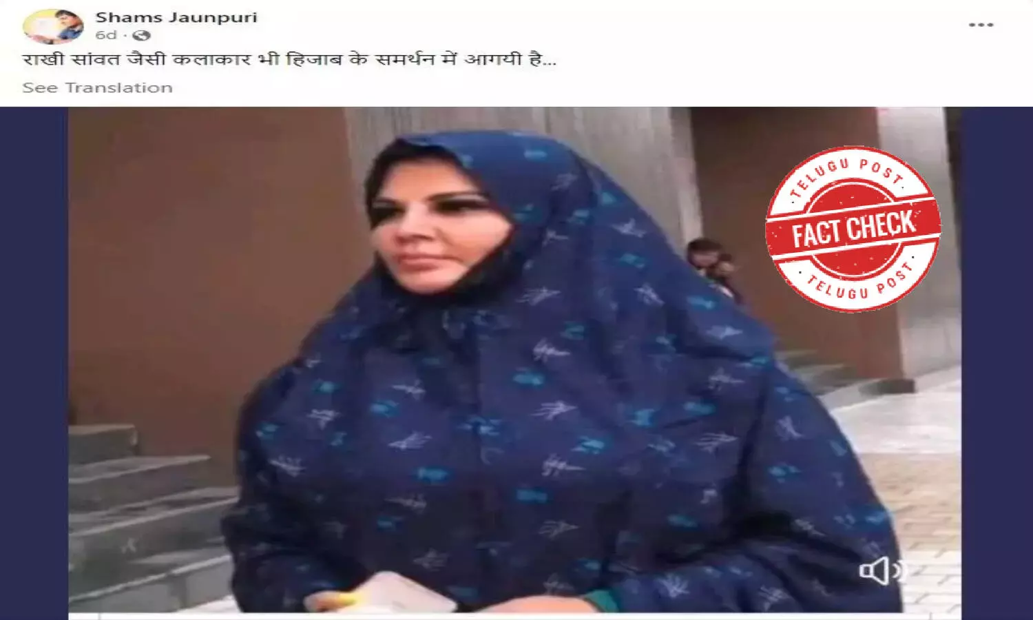 ఫ్యాక్ట్ చెక్: హిజాబ్ కు రాఖీ సావంత్ కూడా మద్దతు తెలిపిందా..? ఫ్యాక్ట్ చెక్: హిజాబ్ కు రాఖీ సావంత్ కూడా మద్దతు తెలిపిందా..?