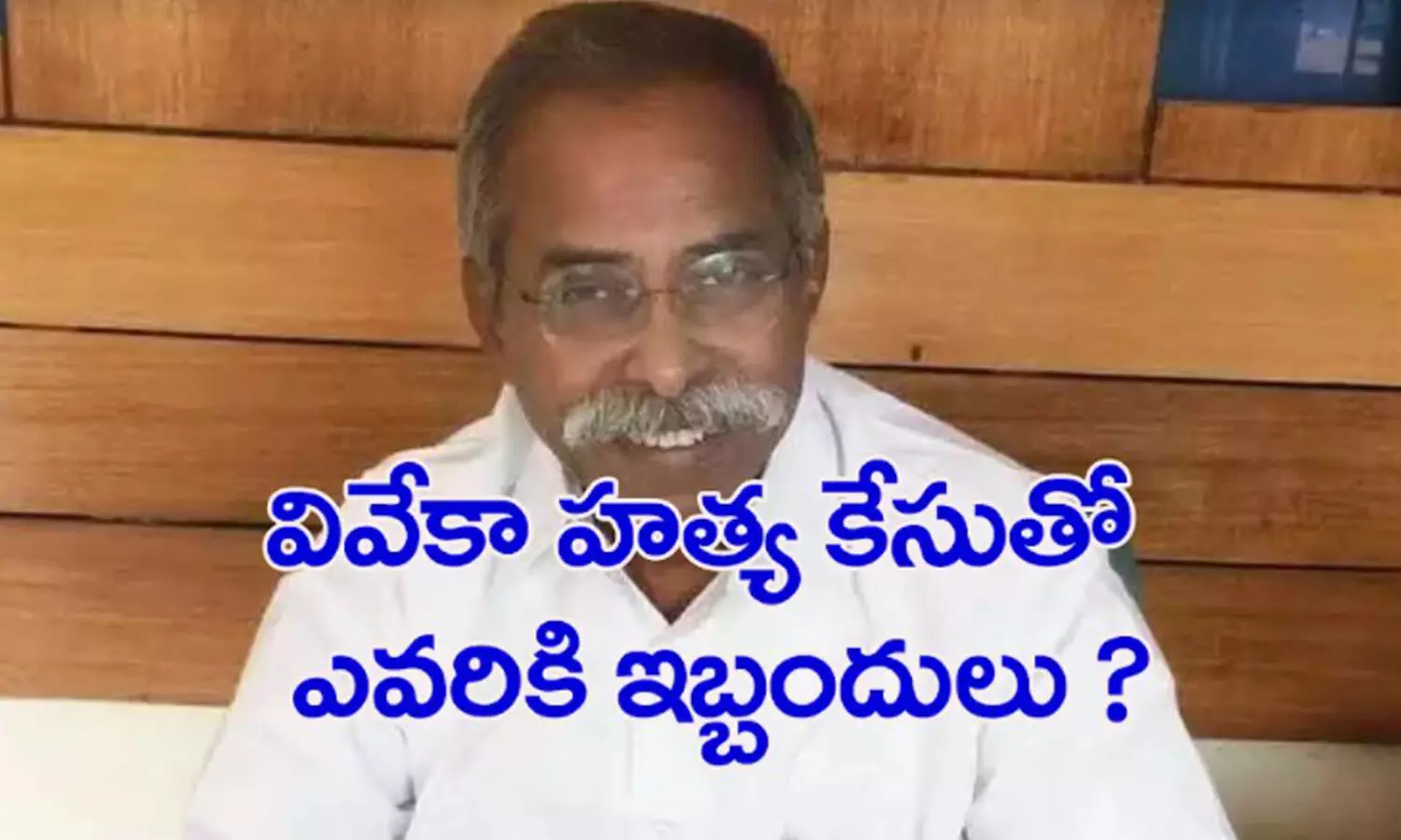 ys vivekananda reddy, murder case, cbi, ysrcp, tdp, andhra pradesh ys vivekananda reddy, murder case, cbi, ysrcp, tdp, andhra pradesh