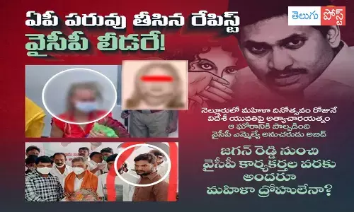 విదేశీ మహిళపై అత్యాచారయత్నం కేసు : రేపిస్ట్ వైసీపీ నేత ?