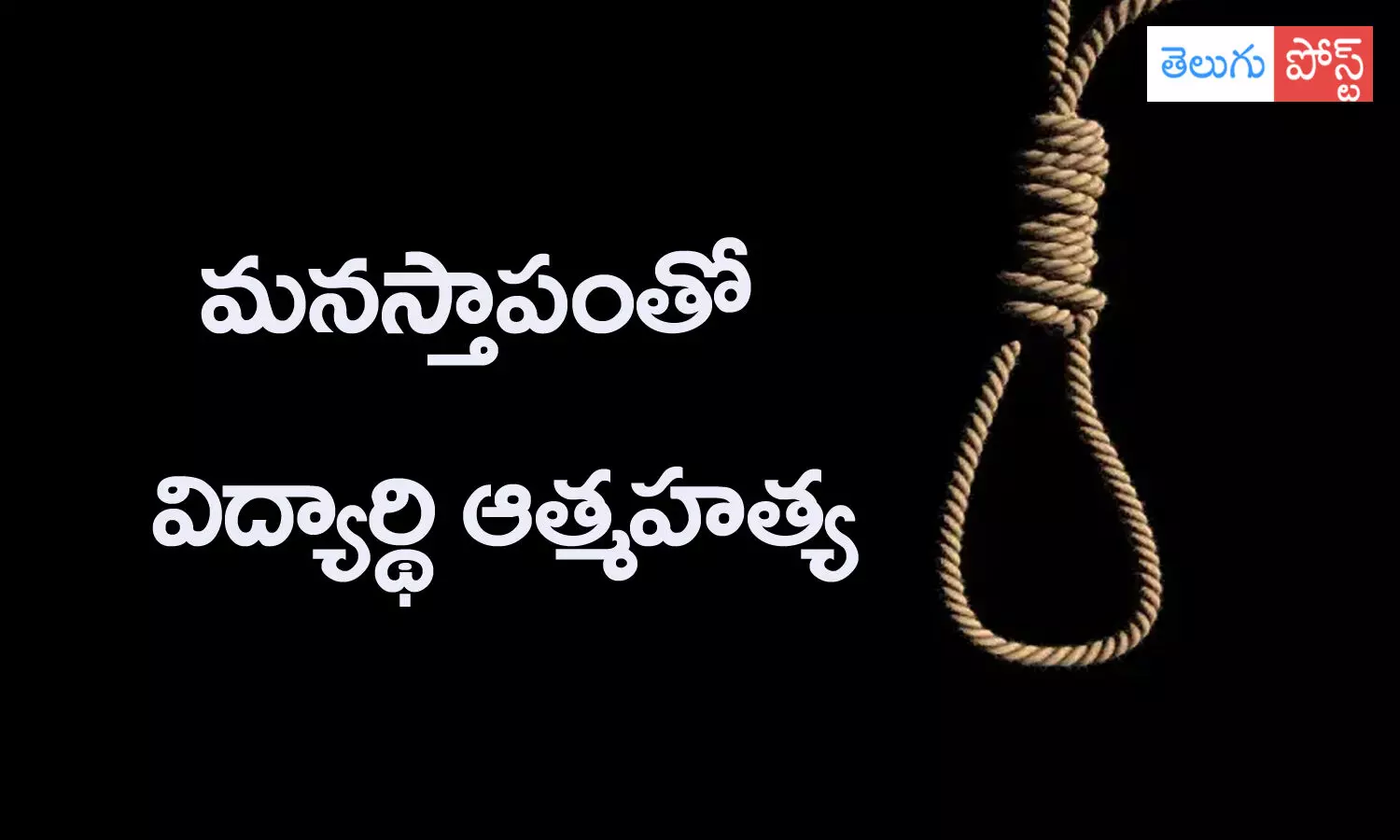 స్కూల్ నుంచి సస్పెండ్.. మనస్తాపంలో విద్యార్థి ఆత్మహత్య