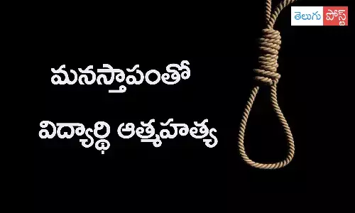 స్కూల్ నుంచి సస్పెండ్.. మనస్తాపంలో విద్యార్థి ఆత్మహత్య