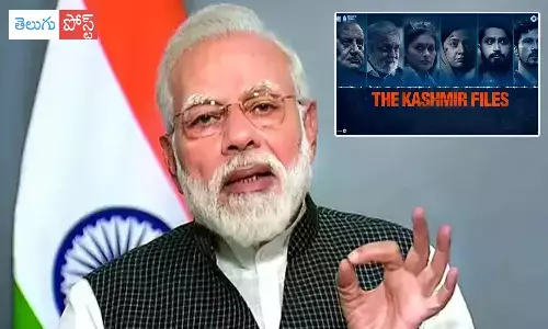 ది కాశ్మీర్ ఫైల్స్ పై ప్రధాని ప్రశంసలు