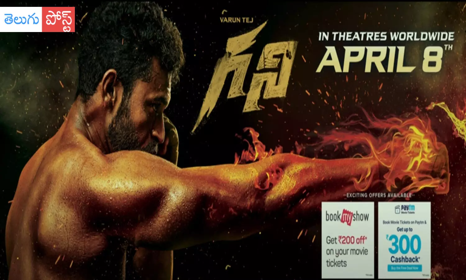 గని ట్రైలర్.. వరుణ్ తేజ్ ఖాతాలో మరో హిట్ ఖాయం