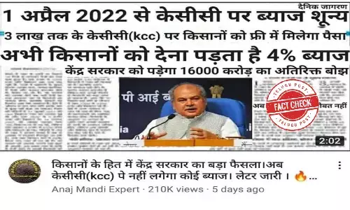 నిజమెంత: కిసాన్ క్రెడిట్ కార్డు స్కీం కింద కేంద్ర ప్రభుత్వం ఏప్రిల్ 1 నుండి సున్నా వడ్డీ రుణాలు ఇవ్వనుందా..?