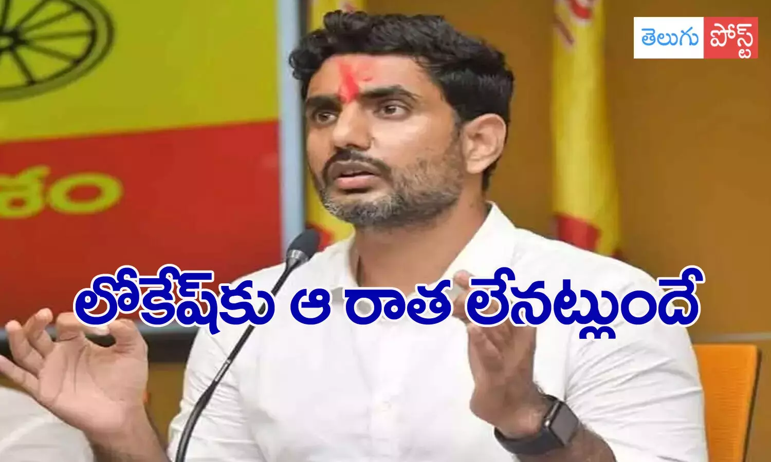 nara lokesh, tdp, janasena, ap politics