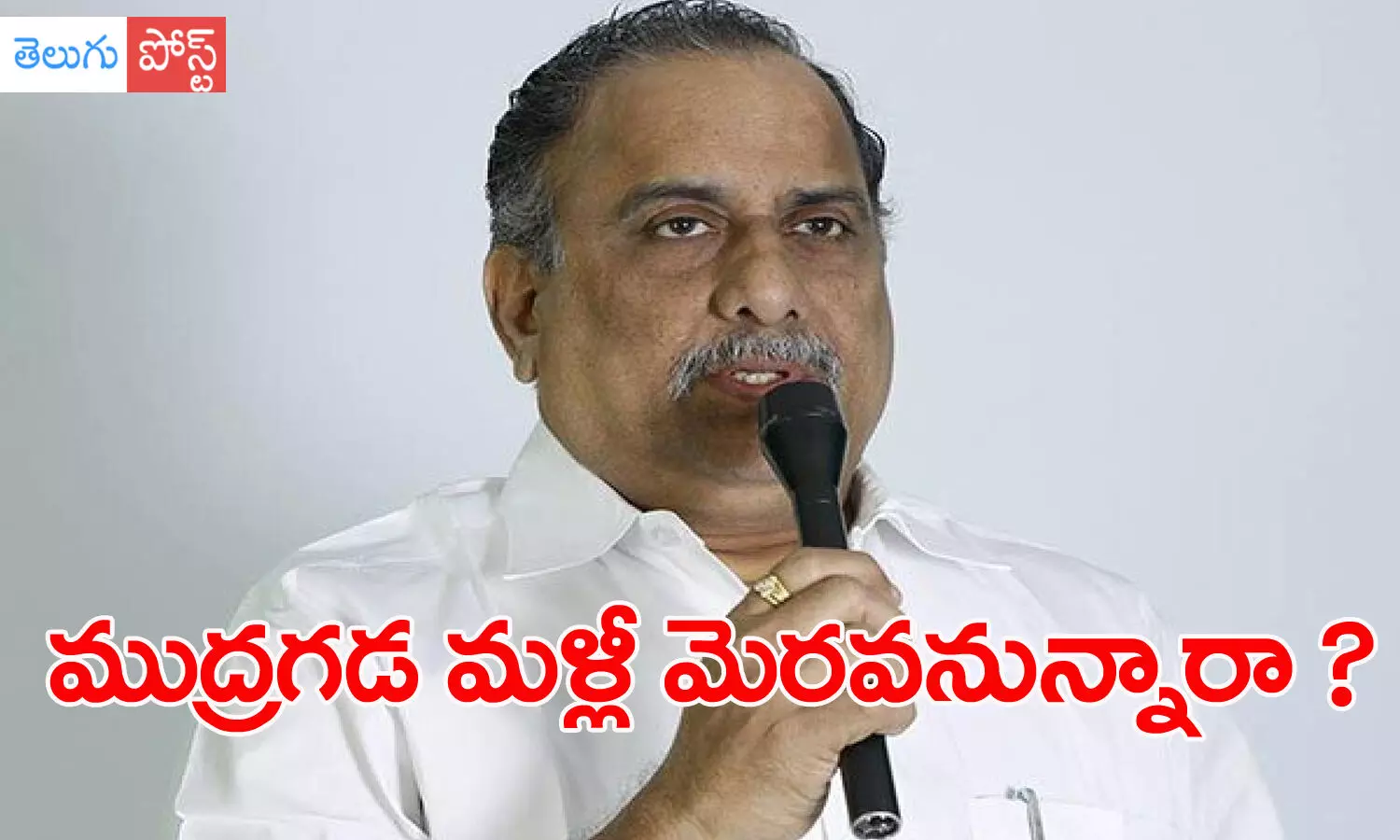 mudragada padmanabham, kapu communitty, tdp, ysrcp, ap politics