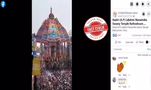ఫ్యాక్ట్ చెక్: ఈ వీడియో కదిరి లక్ష్మీ నరసింహ స్వామి ఆలయ రథోత్సవానికి సంబంధించినదా..?