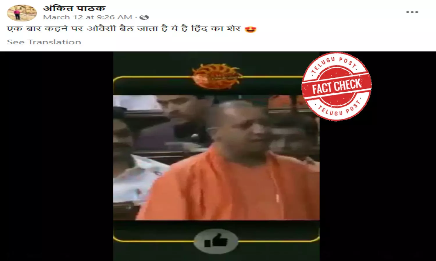 ఫ్యాక్ట్ చెక్: యోగి ఆదిత్యనాథ్ పార్లమెంట్ లో అసదుద్దీన్ ను కూర్చోండి అంటూ గట్టిగా అరిచారా..?