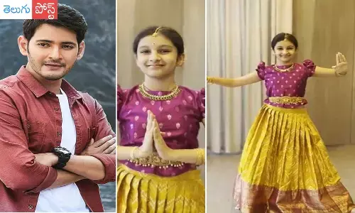 సితార తొలి కూచిపూడి నృత్యం.. వీడియో షేర్ చేస్తూ విషెస్ చెప్పిన మహేష్