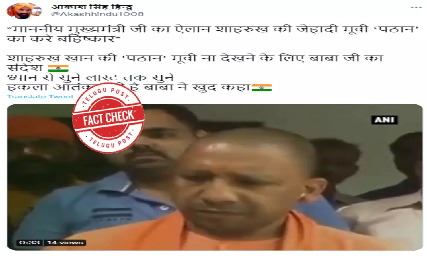 ఫ్యాక్ట్ చెక్: షారుఖ్ ఖాన్ పఠాన్ సినిమాకు వ్యతిరేకంగా యోగి ఆదిత్యనాథ్ ప్రకటన చేశారా..?