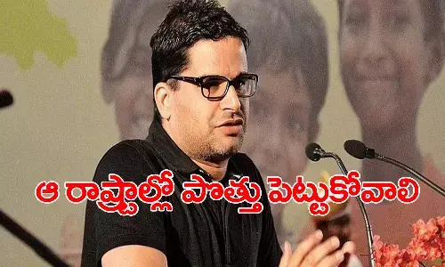 పీకే చెప్పేశాడు.. ఇక నిర్ణయం తీసుకోవాల్సింది ఆ ముగ్గురు నేతలేనా..?