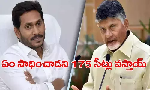 వైసీపీకి 175 సీట్లు ఎందుకు రాకూడదన్న వైఎస్ జగన్ వ్యాఖ్యలకు చంద్రబాబు కౌంటర్..!