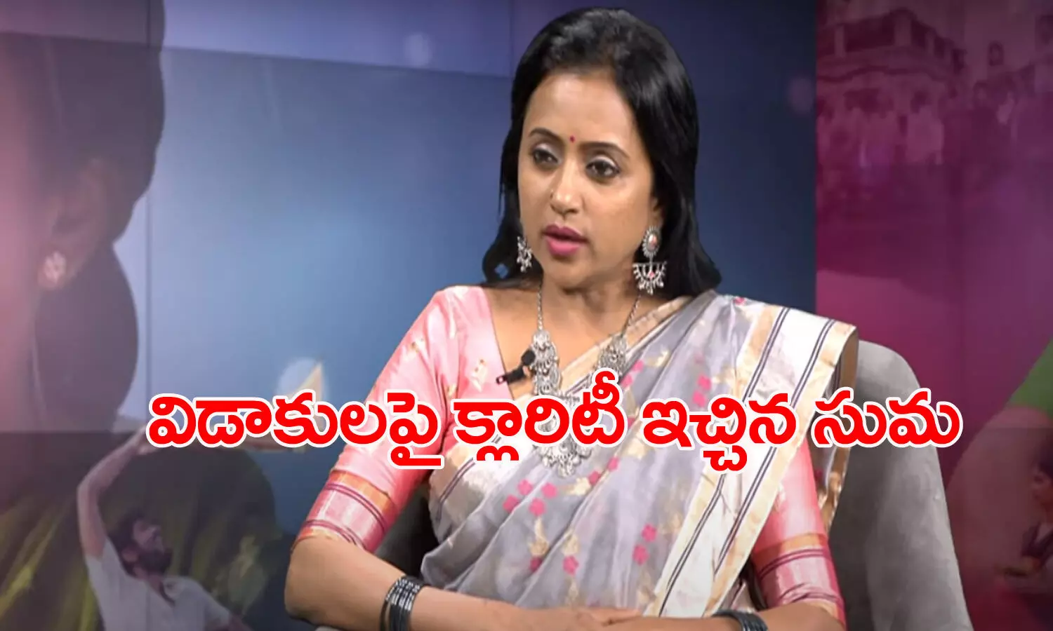 రాజీవ్ తో విడాకులపై స్పందించిన సుమ రాజీవ్ తో విడాకులపై స్పందించిన సుమ