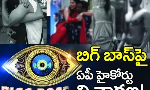 బిగ్ న్యూస్‌.. బిగ్ బాస్‌పై ఏపీ హైకోర్టు విచార‌ణ‌కు గ్రీన్ సిగ్న‌ల్‌