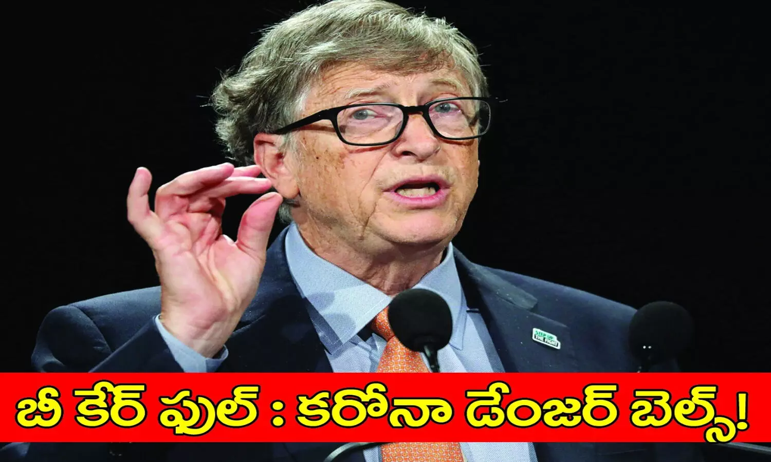 బీకేర్ ఫుల్‌.. కరోనా డేంజర్‌ తొలగలేదు : బిల్‌గేట్స్‌
