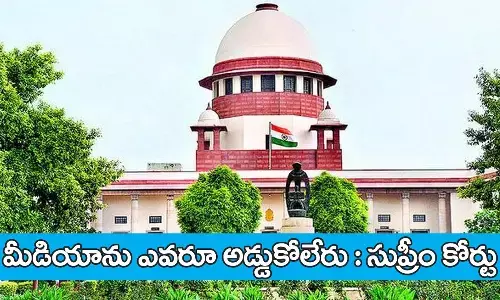 మీడియా అత్యంత శ‌క్తివంత‌మైన‌ది : సుప్రీం కోర్టు