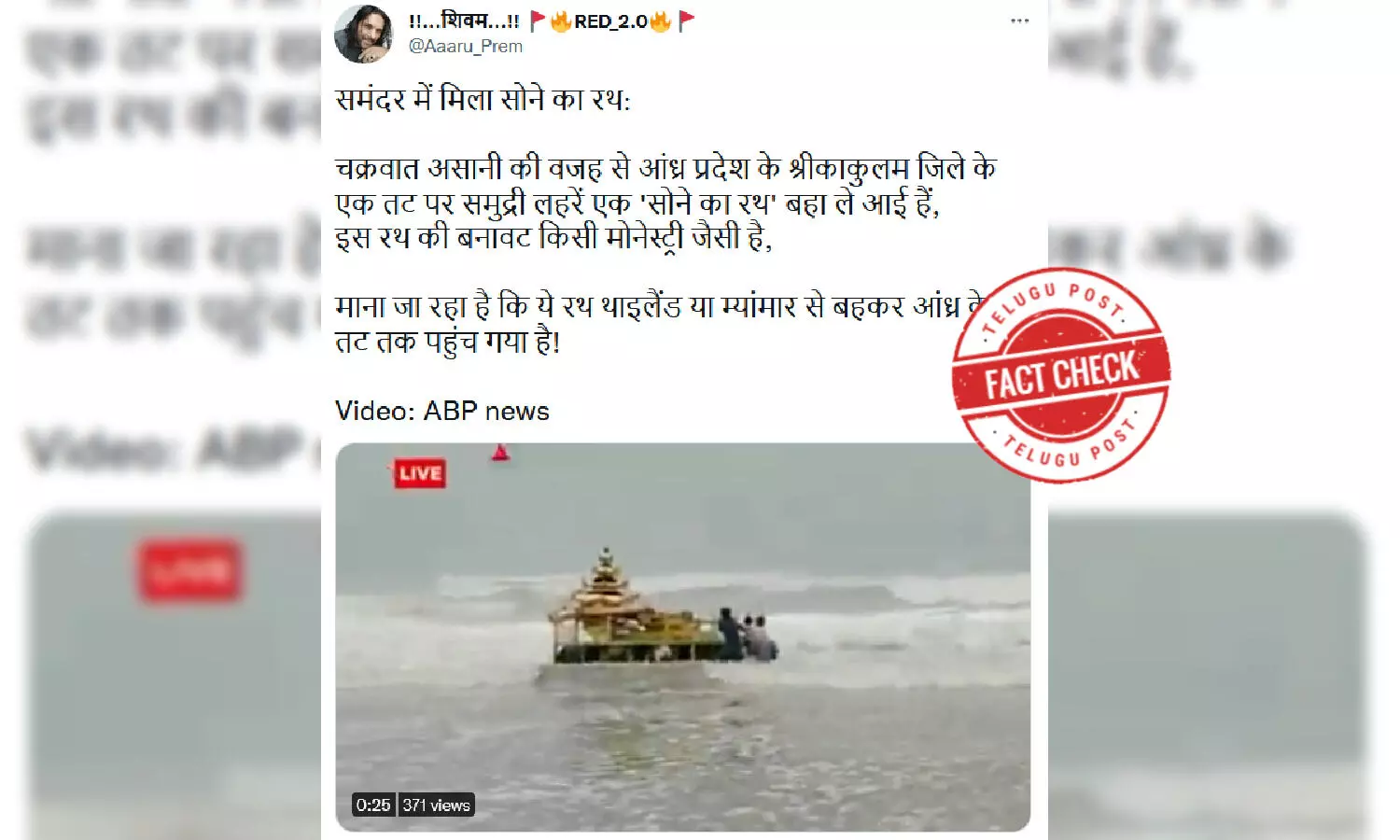 ఫ్యాక్ట్ చెక్: మొత్తం బంగారుమయమైన రథం ఆంధ్రప్రదేశ్ ఒడ్డుకు కొట్టుకు వచ్చిందా..?