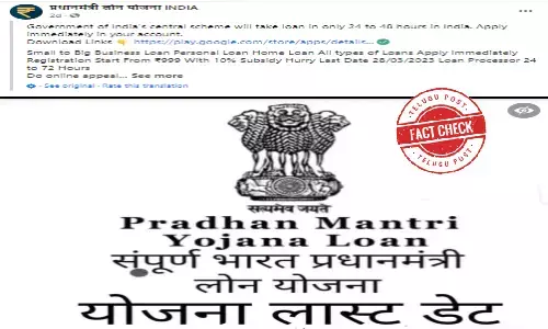 ఫ్యాక్ట్ చెక్: ప్రధానమంత్రి యోజన లోన్ కింద కేంద్ర ప్రభుత్వం రుణాలను ఇస్తోందా..?