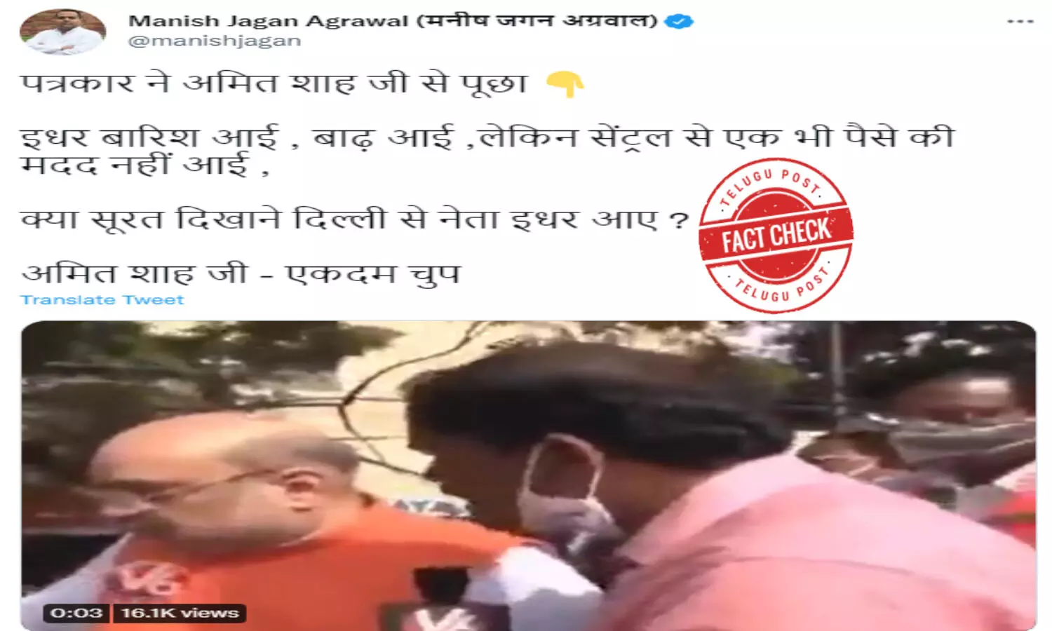 ఫ్యాక్ట్ చెక్: తెలుగు జర్నలిస్ట్ అడిగిన ప్రశ్నకు అమిత్ షా సమాధానం చెప్పలేకపోయారా..? ఫ్యాక్ట్ చెక్: తెలుగు జర్నలిస్ట్ అడిగిన ప్రశ్నకు అమిత్ షా సమాధానం చెప్పలేకపోయారా..?