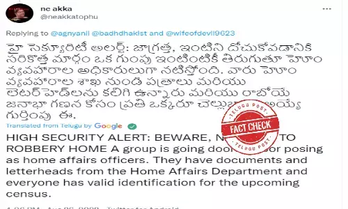 నిజ నిర్ధారణ: హోం వ్యవహారాల శాఖ అధికారులుగా నటిస్తూ దొంగలు ఇళ్లను దోచుకుంటున్నారా?