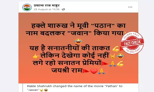 ఫ్యాక్ట్ చెక్: షారూఖ్ ఖాన్ రాబోయే సినిమా టైటిల్ పఠాన్ ను విమర్శల కారణంగా జవాన్గా మార్చారా?