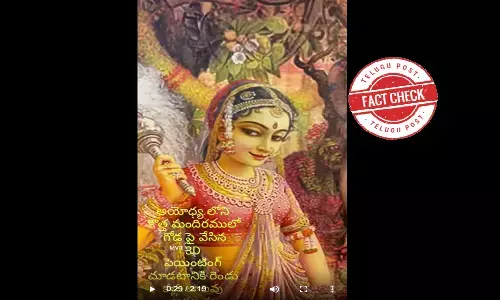 ఫ్యాక్ట్ చెక్: ఆ 3డీ పెయింటింగ్స్ అయోధ్యలోని రామ మందిరంలోనివి కావు..!