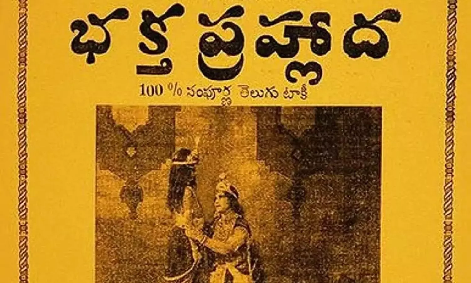 తొమ్మిది దశాబ్దాల భక్త ప్రహ్లాద తొమ్మిది దశాబ్దాల భక్త ప్రహ్లాద