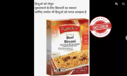 నిజ నిర్ధారణ: పతంజలి, రామ్‌దేవ్ పేర్లతో బీఫ్ బిర్యానీ మసాలా అంటూ షేర్ అవుతున్న చిత్రం మార్ఫింగ్ చేసింది