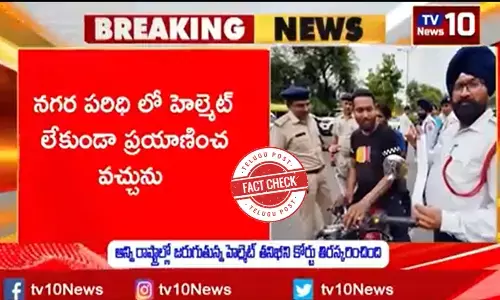 నిజ నిర్ధారణ: హెల్మెట్ తప్పనిసరి కాదని క్లెయిమ్ చేస్తున్న వీడియో వాస్తవం కాదు