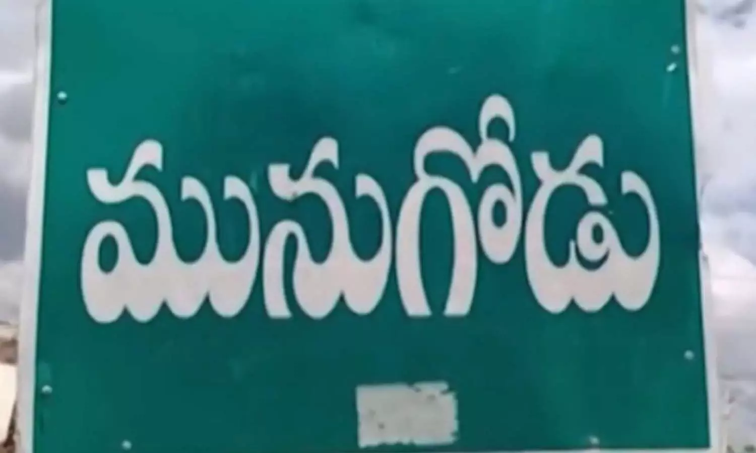 మునుగోడులో ఆ కుటుంబాలు ఒక్కొక్కరికీ...? మునుగోడులో ఆ కుటుంబాలు ఒక్కొక్కరికీ...?
