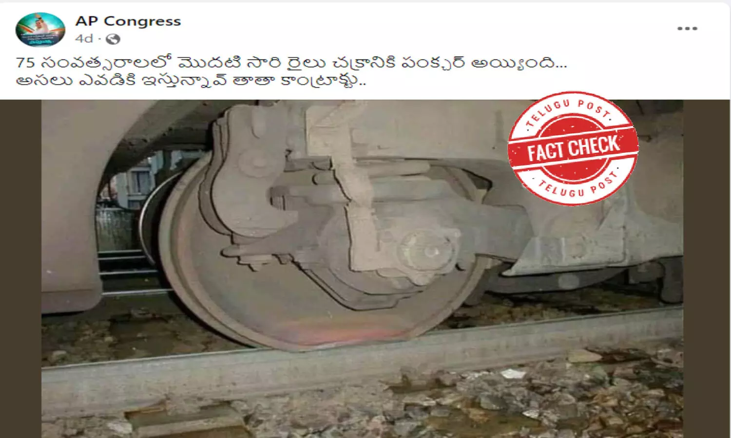 ఫ్యాక్ట్ చెక్: వందే భారత్ ఎక్స్‌ప్రెస్ రైలు చక్రం పంక్చర్ అయినట్లు వైరల్ అవుతున్న ఫోటోలో ఎటువంటి నిజం లేదు