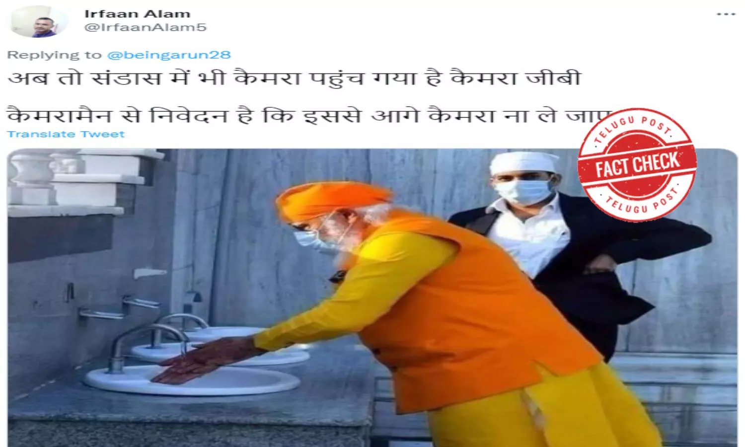 ఫ్యాక్ట్ చెక్: ప్రధాని మోదీ బాత్ రూమ్ లో ఉన్నప్పుడు ఫోటోలను తీయలేదు ఫ్యాక్ట్ చెక్: ప్రధాని మోదీ బాత్ రూమ్ లో ఉన్నప్పుడు ఫోటోలను తీయలేదు