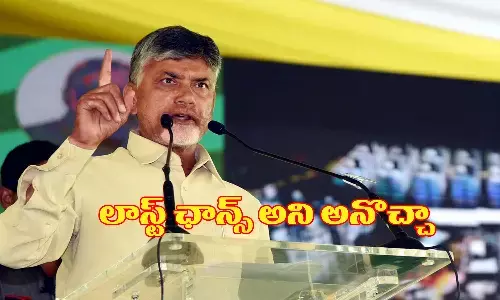 లాస్ట్ ఛాన్స్ అని అనొచ్చా?