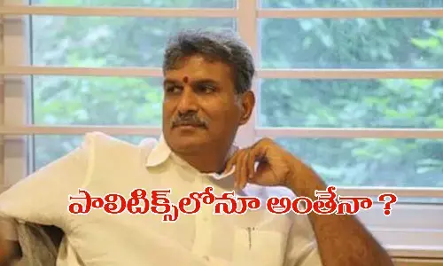 బిజినెస్ కాదు.. పాలిటిక్స్ లో కూడా అంతేనా?