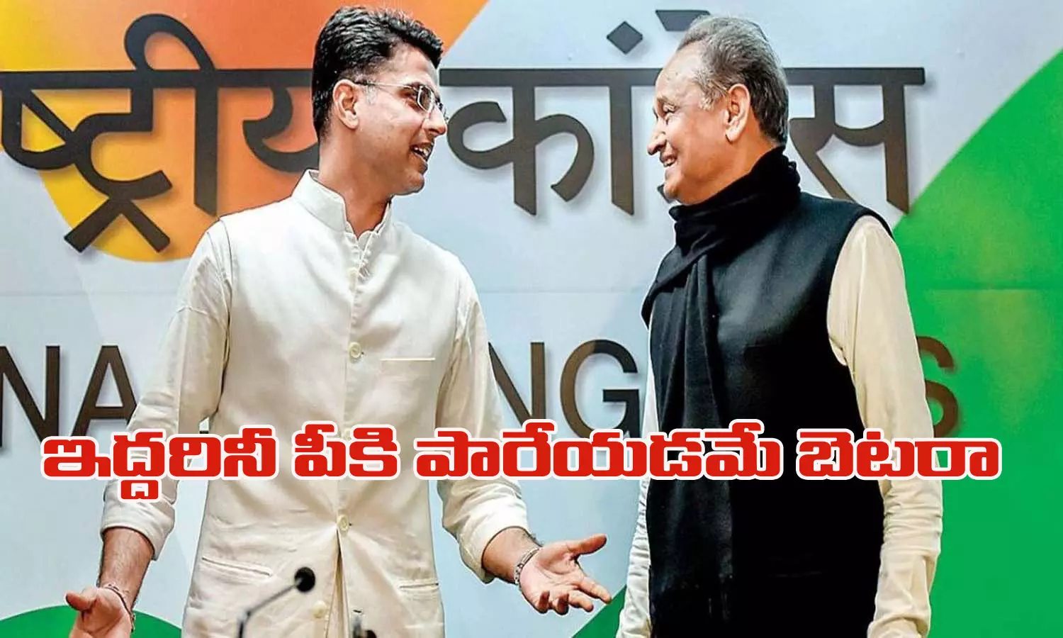 ఇద్దరినీ పీకి పారేయడమే బెటరా?