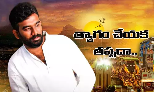 త్యాగం చేయక తప్పదా?