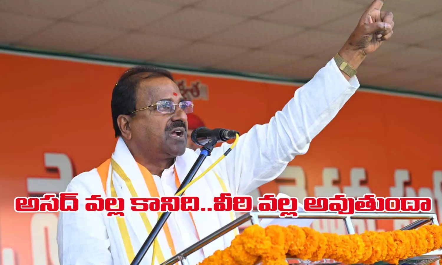 అసద్ వల్ల కానిది వీరి వల్ల అవుతుందా?