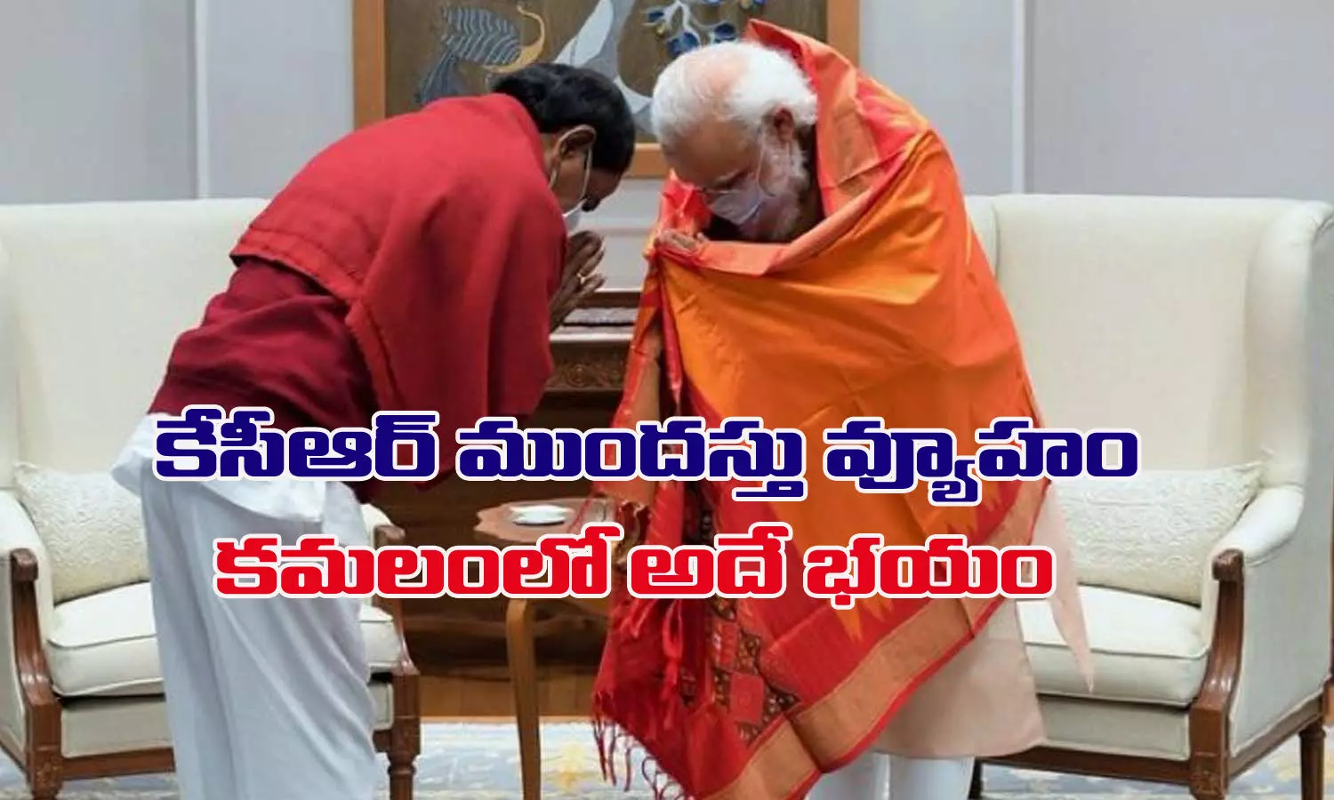 కేసీఆర్ ముందస్తు వ్యూహం.. కమలంలో అదే భయం