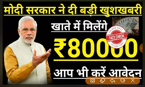 Fact Check: Pradhan Mantri Credit Yojana scheme is fake