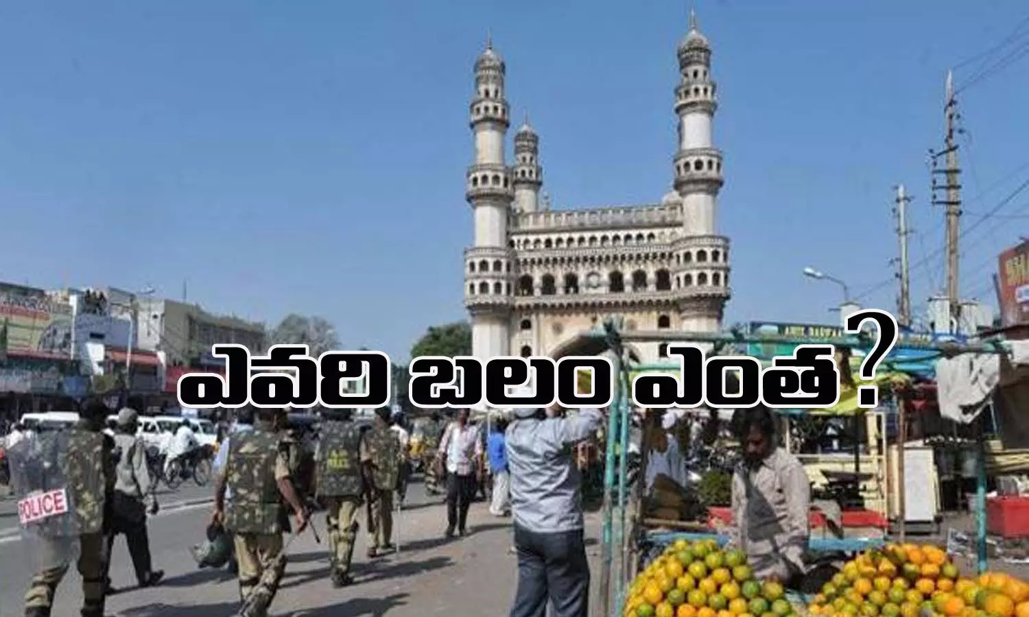 భాగ్యనగరంలో ఎవరి బలం ఎంత?