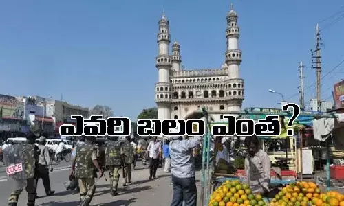 భాగ్యనగరంలో ఎవరి బలం ఎంత?